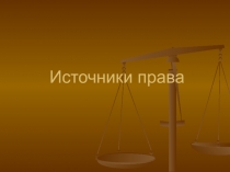 Презентация урока по обществознанию на тему Источники права (10 класс)