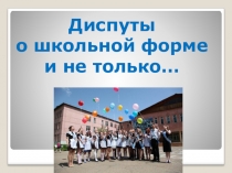 Диспут о школьной форме (классный час)