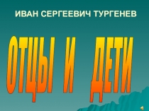 Отцы и дети. Презентация к уроку литературы в 10 классе