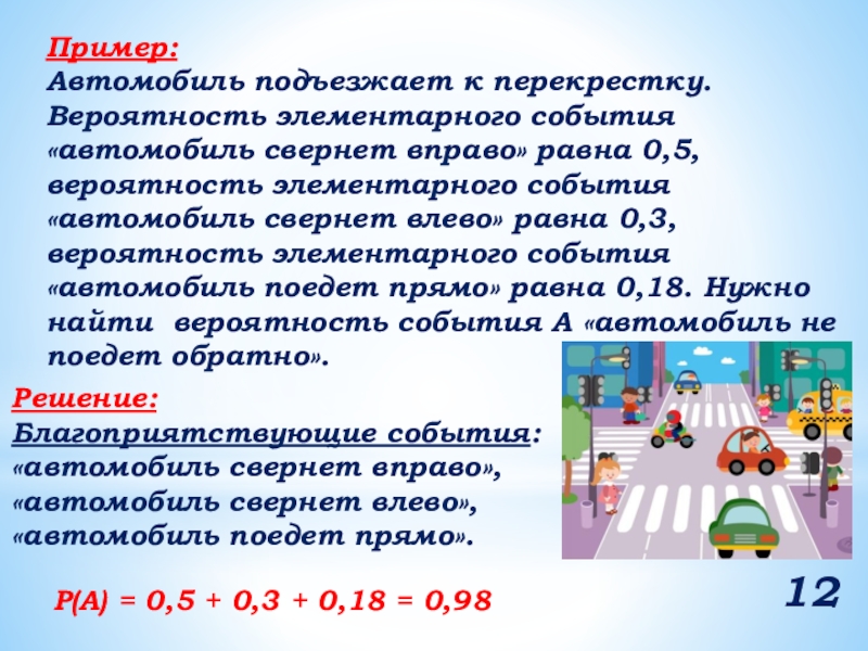 Автомобиль подъезжает к перекрестку. Машина подъезжает к перекрестку. Выберите равновозможные элементарные события подъехав к перекрестку. Множество машин подъезжающих на мероприятие. Что значит подкатиться к перекрестку.