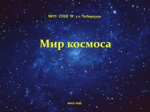 Презентация к внеклассному мероприятию Мир космоса