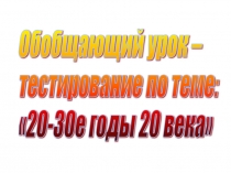 Тесты 20 -30 годы 20 века