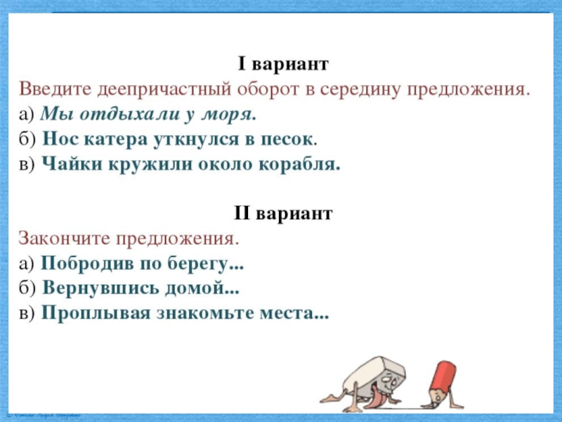 Презентация деепричастный оборот 7 класс. Предложение с деепричастным оборотом в середине. Деепричастный оборот в середине предложения. Предложение с деепричастным оборотом в середине предложения. Деепричастный оборот в середине.