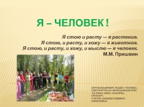 Окружающий мир, раздел Человек, повторительно - обобщающий урок