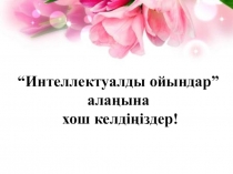 Intellectual game 7 class