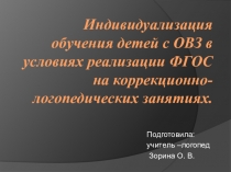 Презентация Индивидуализация обучения детей с ОВЗ в условиях реализации ФГОС на коррекционно-логопедических занятиях.