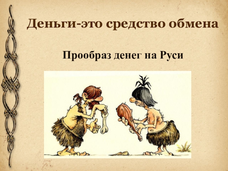 Деньги средство обмена. Предложение со словом прообраз