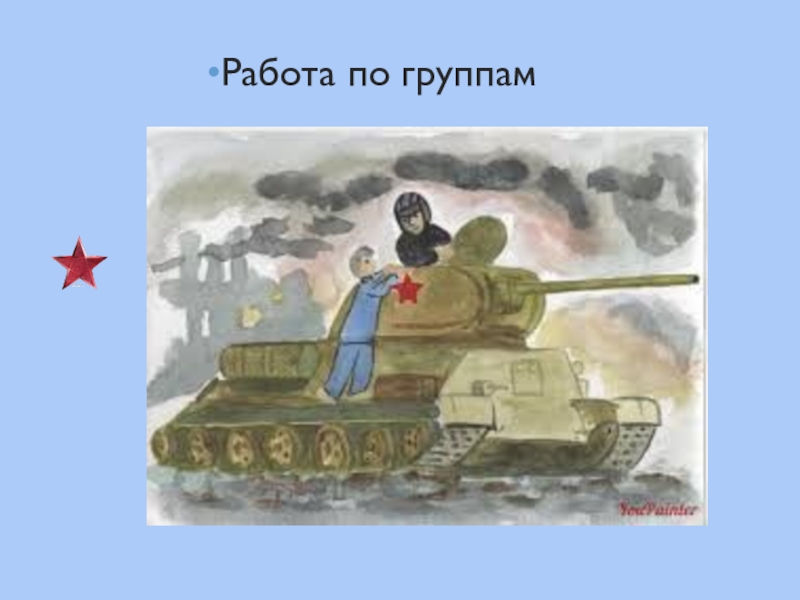 А т твардовский рассказ танкиста урок в 5 классе презентация