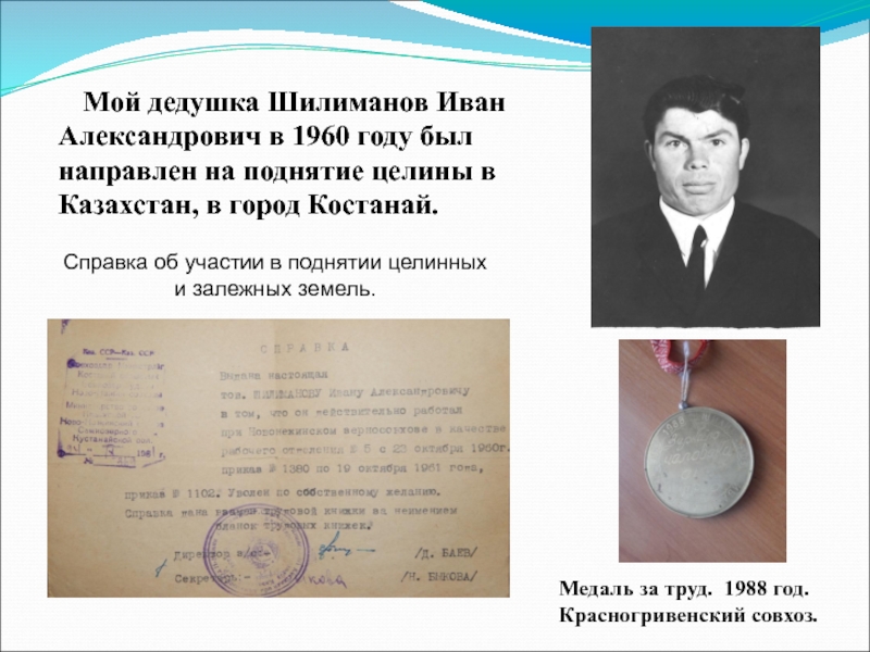 Мой дедушка Шилиманов Иван Александрович в 1960 году был направлен на поднятие целины