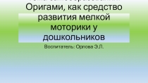 Оригами, как средство развития мелкой моторики у дошкольников