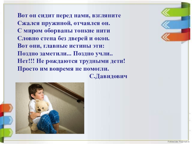 Поздно заметил. Вот он сидит перед нами взгляните сжался пружиной отчаялся он. Трудные дети с. Давидович. Давидович с Автор трудные дети. Вот он сидит перед нами, глядите, сжался пружиной, отчаялся.