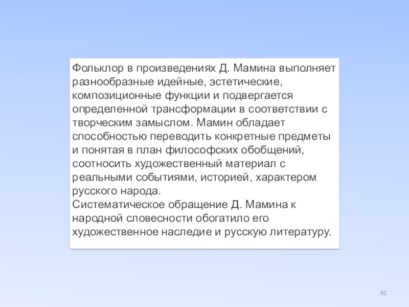 Фольклор в произведениях Д. Мамина выполняет разнообразные идейные, эстетические, композиционные функции и подвергается определенной трансформации в соответствии