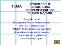 Презентация по теме Уравнения и неравенства, содержащие переменную под знаком модуля