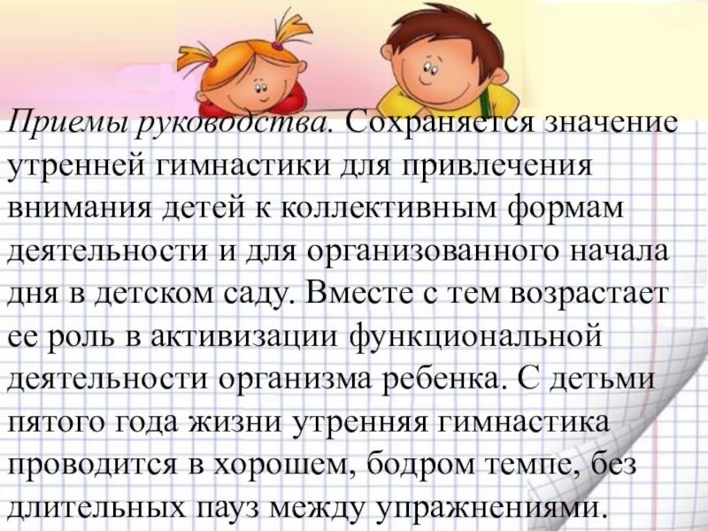 Снимал осторожно начинались сборы по детскому опыту. Методы и приемы утренней гимнастики. Приемы руководства в утренней гимнастике. Приемы воспитателя Утренняя гимнастике. Приемы руководства утренней гимнастики в ДОУ.