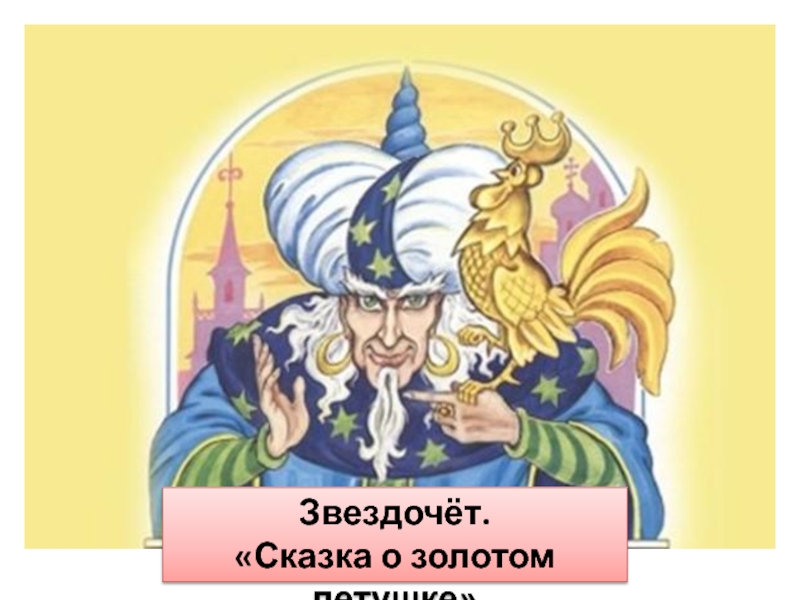 Звездочет золотой петушок. Звездочет сказка о золотом петушке. Царь Дадон и золотой петушок. Мудрец-Звездочет из сказки о золотом петушке. Золотой петушок Дадон сказка.