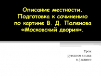 Подготовка к сочинению по картине В. Д. Поленова Московский дворик.