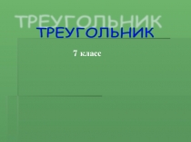 Презентация Треугольник по теме Виды треугольников