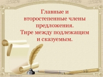 Тест Главные и второстепенные члены предложения
