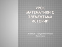 Презентация к уроку математики с элементами истории по ВОВ