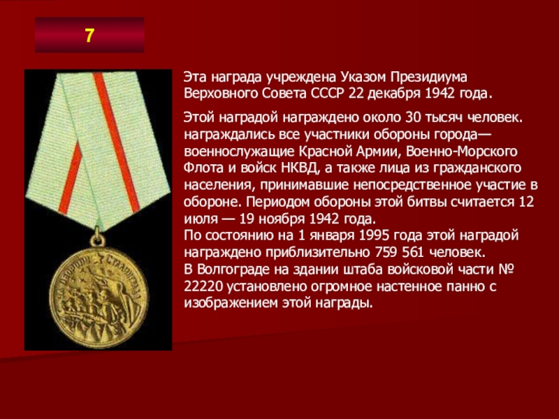 Эта награда учреждена Указом Президиума Верховного Совета СССР 22 декабря 1942 года. Этой наградой награждено около 30