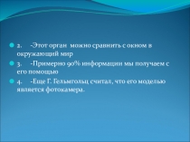 Презентация по биологии. Зрительный анализатор.