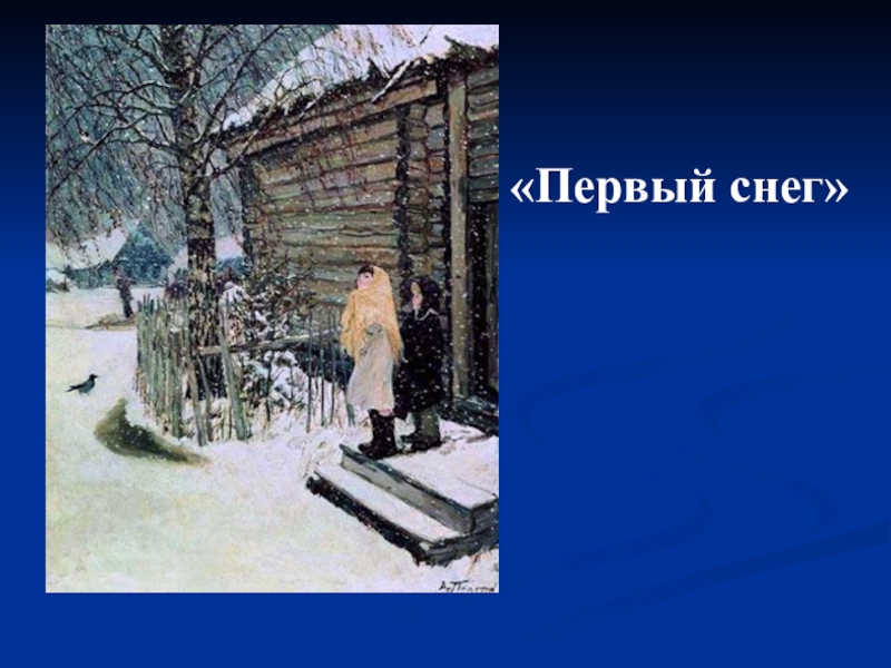 Рассказ первый снег. Картина Платонова первый снег. А. А. Платонова «первый снег». Аркадий пластов первый снег. Первый снег пластов 2 класс.