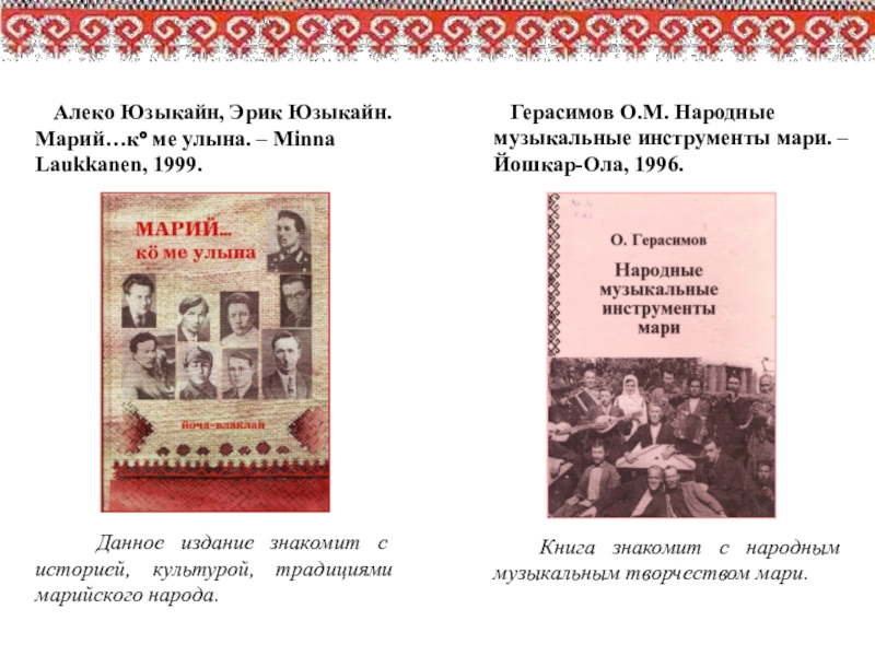 М народного. Эрик Юзыкайн. Марийская волынка Эрик Юзыкайн. Валентина Юзыкайн. Текст марийской сказки Изий Юзыкайн.