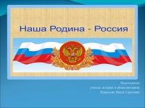 Наша Родина - Россия