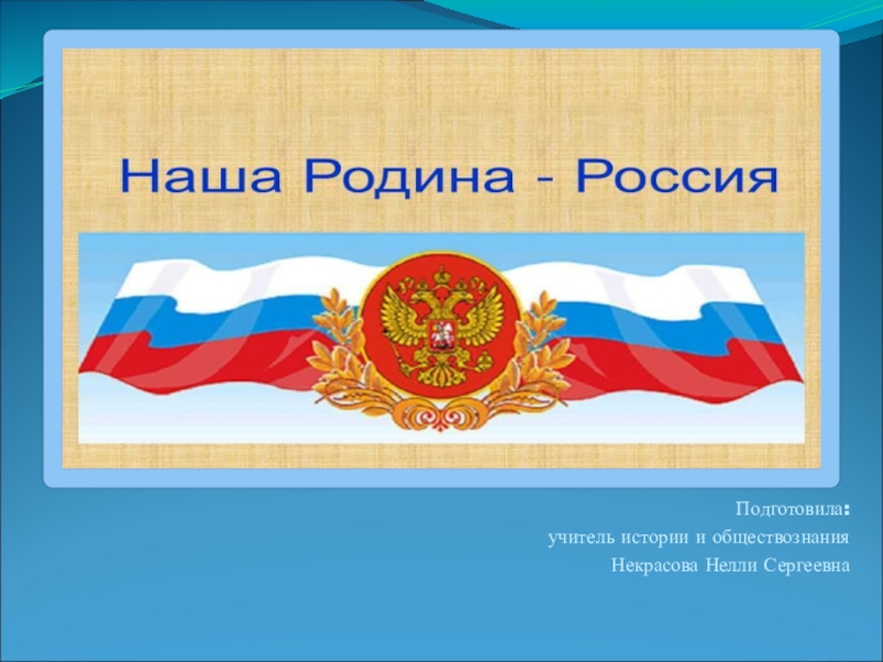 Наша тема. Наша Родина Россия надпись. Красивая надпись наша Родина Россия. Россия наша Родина,наша отчизна. Россия наша Родина баннер.