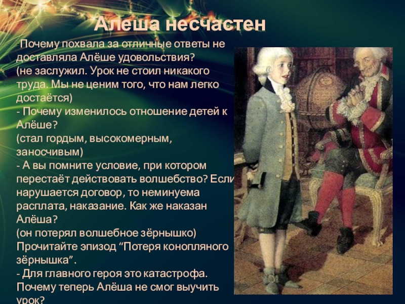 -Почему похвала за отличные ответы не доставляла Алёше удовольствия?(не заслужил. Урок не стоил никакого труда. Мы не