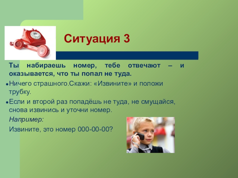 Ситуация 3. Презентация на тему культура разговора по телефону. Занятие на тему этикет.разговоры по телефону. Классный час на тему : сотовый телефон культура общения. Неправильный невежливый разговор по телефону придумать и записать.