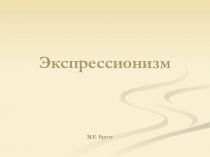 Презентация по МХК для 11 класса по теме Экспрессионизм