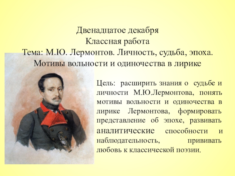 Презентация по литературе М.Ю. Лермонтов. Личность, судьба, эпоха