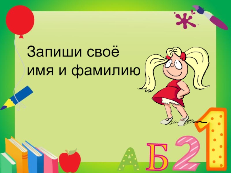 Презентация заглавная буква в именах фамилиях отчествах 1 класс школа россии