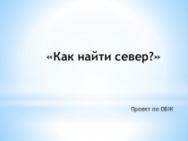 Презентация. Как найти север