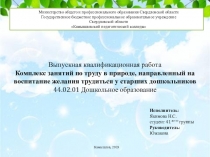 Презентация Выпускной квалификационной работы Комплекс занятий по труду в природе, направленный на воспитание желания трудиться у старших дошкольников