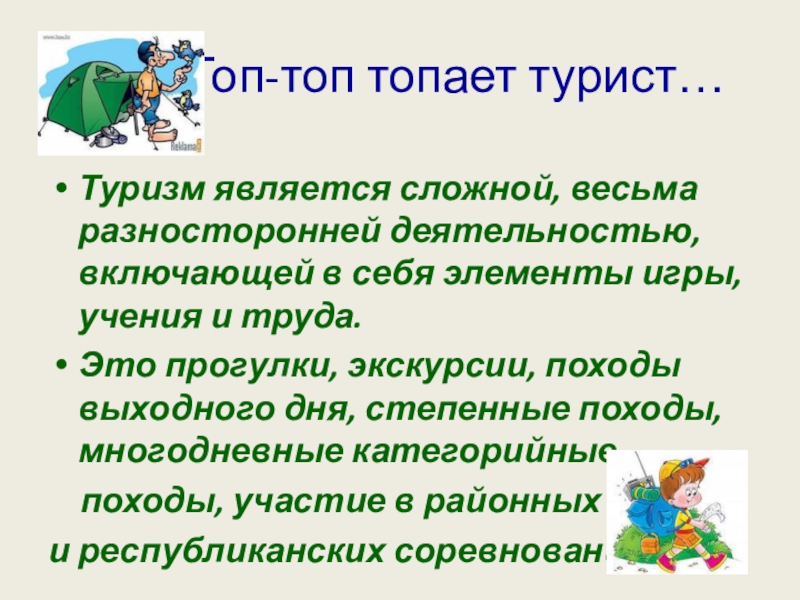 Песня топ топ. Топ топ топает турист. Топ топ топ топает турист текст. Топ топает турист по горам. Топ топ топает турист по горам Урала сверху вниз.