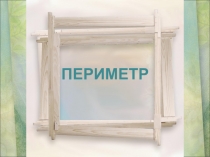 Презентация к уроку математики в 4 классе по теме Формула вычисления периметра многоугольника. решение задач с применением формулы УМК Планета знаний