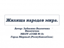 Презентация по технологии Жилища народов мира (4 класс)