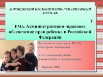 Презентация Защита прав ребенка