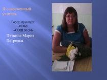 Я современный учитель 21века