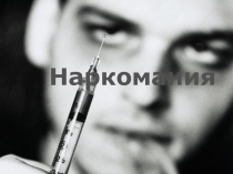 Презентация по ОбЖ на тему: Наркомания