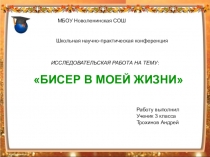 Бисер в моей жизни