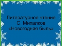 Презентация по литературному чтению на тему Новогодняя быль. С. Михалков