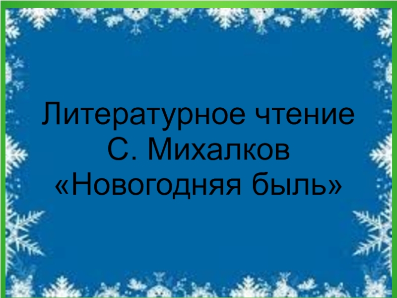 Михалков новогодняя быль главная мысль