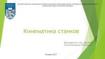 Урок по технологическому оборудованию на тему Кинематика станков