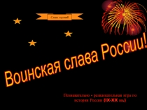 Презентация по истории на тему Воинская Слава России