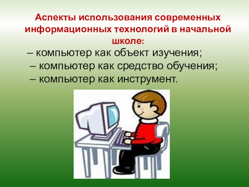 Аспекты использования. Информационные технологии в начальной школе. Аспекты использования информационных технологий. Компьютер как средство обучения. Объект изучения в начальной школе.