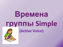 Презентация по английскому языку Simple Tenses