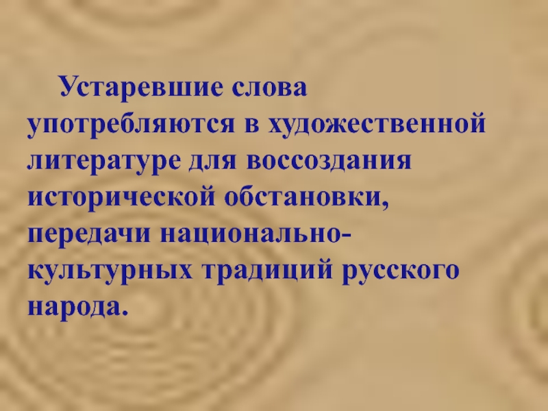 Игра устаревшие слова. Устаревшие слова в художественной литературе. Художественный текст с устаревшими словами. Устаревшие слова в художественной литературе примеры. Устаревшие слова из художественной литературы.